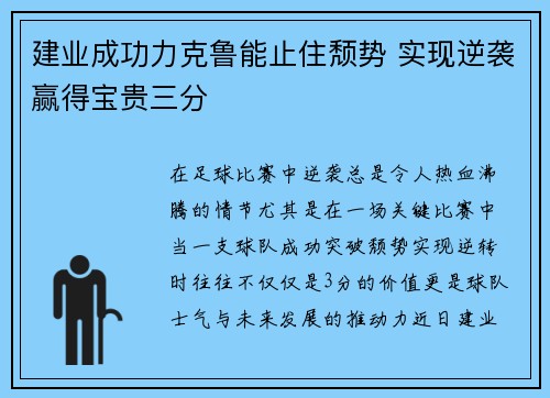 建业成功力克鲁能止住颓势 实现逆袭赢得宝贵三分