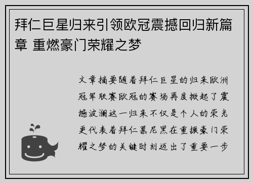 拜仁巨星归来引领欧冠震撼回归新篇章 重燃豪门荣耀之梦