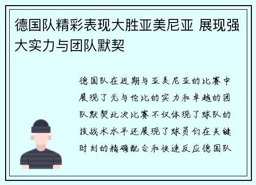 德国队精彩表现大胜亚美尼亚 展现强大实力与团队默契