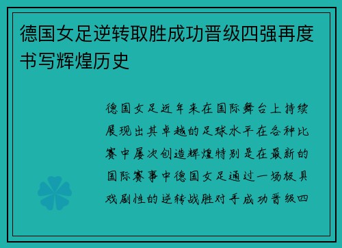 德国女足逆转取胜成功晋级四强再度书写辉煌历史