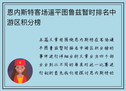 恩内斯特客场逼平图鲁兹暂时排名中游区积分榜