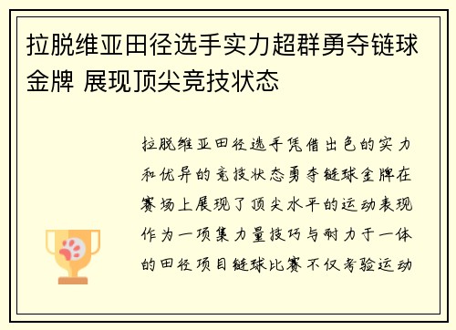 拉脱维亚田径选手实力超群勇夺链球金牌 展现顶尖竞技状态