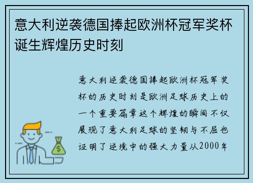 意大利逆袭德国捧起欧洲杯冠军奖杯诞生辉煌历史时刻