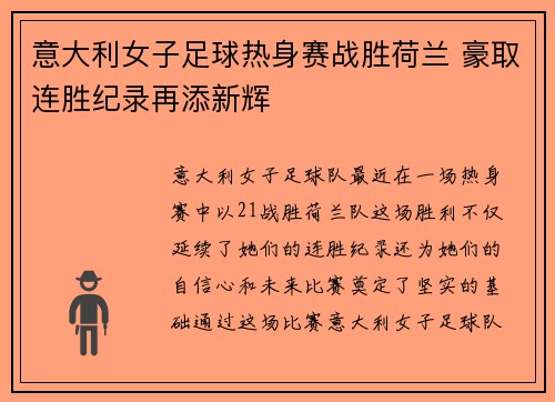 意大利女子足球热身赛战胜荷兰 豪取连胜纪录再添新辉