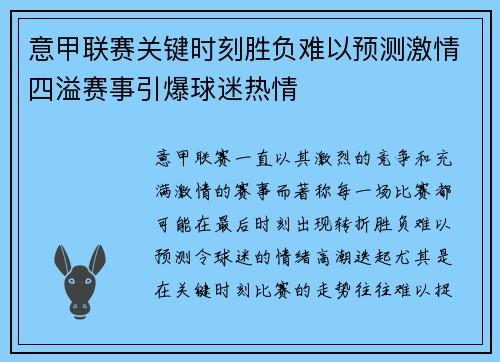 意甲联赛关键时刻胜负难以预测激情四溢赛事引爆球迷热情