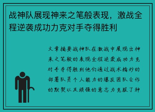 战神队展现神来之笔般表现，激战全程逆袭成功力克对手夺得胜利