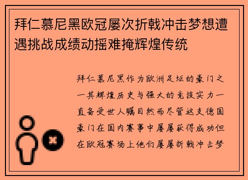 拜仁慕尼黑欧冠屡次折戟冲击梦想遭遇挑战成绩动摇难掩辉煌传统