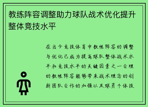 教练阵容调整助力球队战术优化提升整体竞技水平