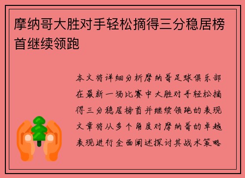 摩纳哥大胜对手轻松摘得三分稳居榜首继续领跑