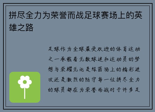 拼尽全力为荣誉而战足球赛场上的英雄之路