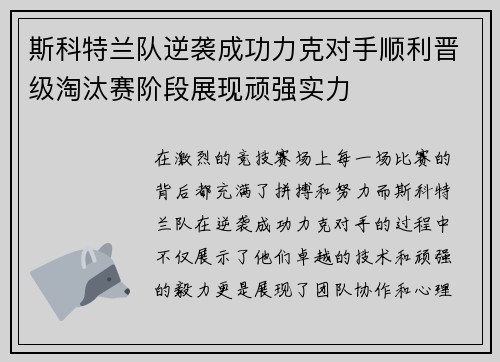 斯科特兰队逆袭成功力克对手顺利晋级淘汰赛阶段展现顽强实力