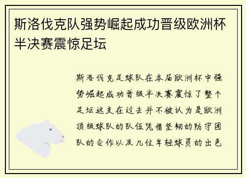 斯洛伐克队强势崛起成功晋级欧洲杯半决赛震惊足坛