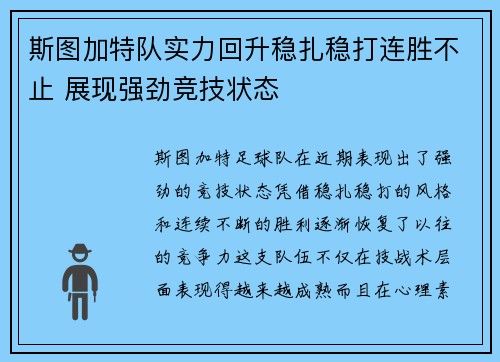 斯图加特队实力回升稳扎稳打连胜不止 展现强劲竞技状态