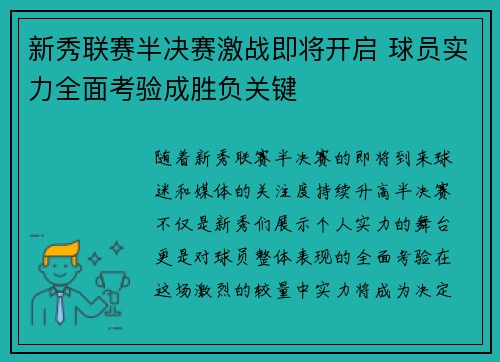 新秀联赛半决赛激战即将开启 球员实力全面考验成胜负关键