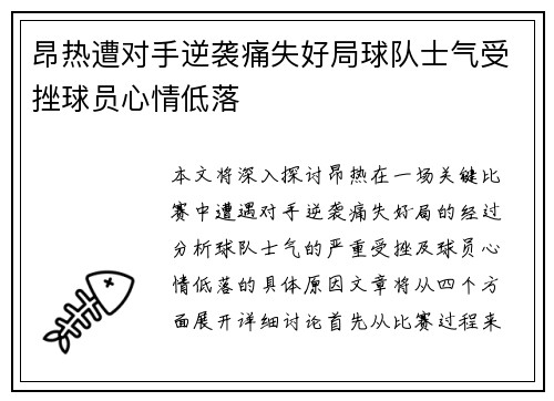 昂热遭对手逆袭痛失好局球队士气受挫球员心情低落