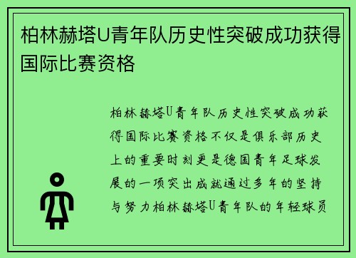 柏林赫塔U青年队历史性突破成功获得国际比赛资格