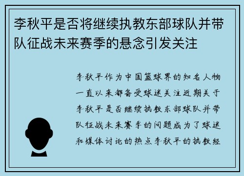 李秋平是否将继续执教东部球队并带队征战未来赛季的悬念引发关注