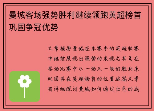 曼城客场强势胜利继续领跑英超榜首巩固争冠优势