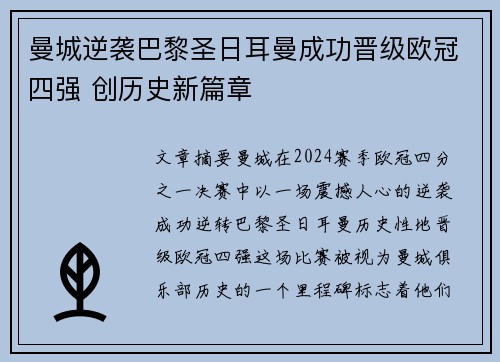 曼城逆袭巴黎圣日耳曼成功晋级欧冠四强 创历史新篇章