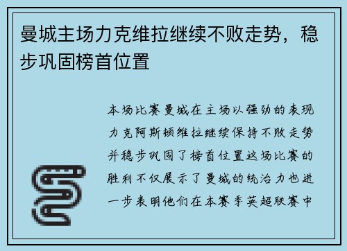 曼城主场力克维拉继续不败走势，稳步巩固榜首位置