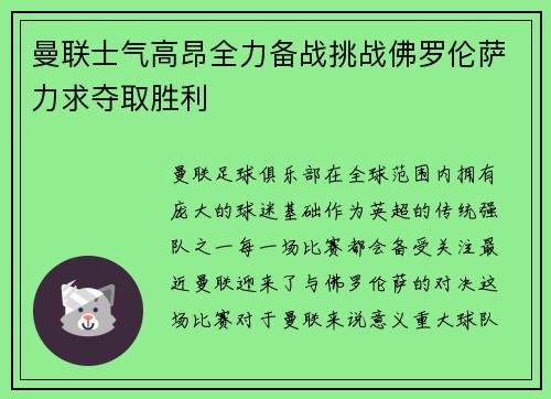 曼联士气高昂全力备战挑战佛罗伦萨力求夺取胜利