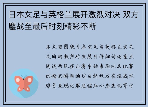日本女足与英格兰展开激烈对决 双方鏖战至最后时刻精彩不断