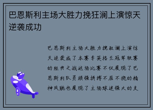 巴恩斯利主场大胜力挽狂澜上演惊天逆袭成功