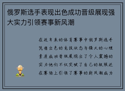 俄罗斯选手表现出色成功晋级展现强大实力引领赛事新风潮