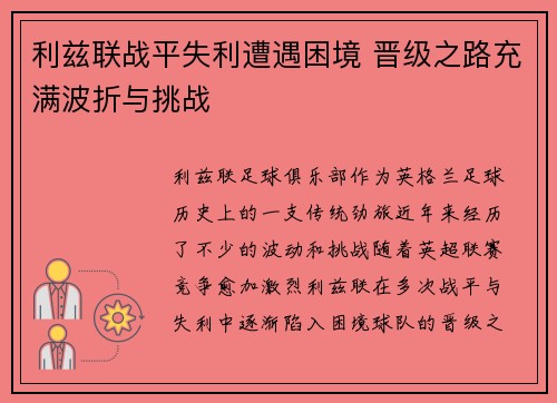 利兹联战平失利遭遇困境 晋级之路充满波折与挑战