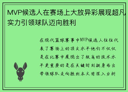 MVP候选人在赛场上大放异彩展现超凡实力引领球队迈向胜利