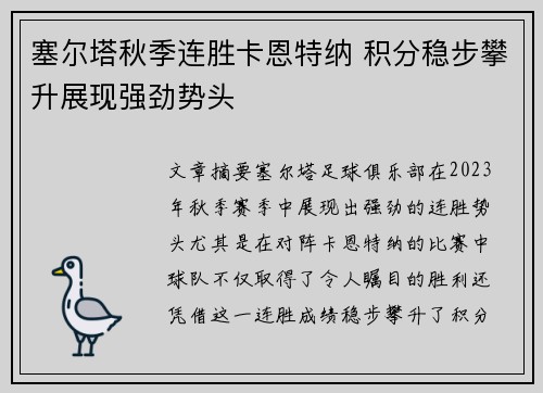 塞尔塔秋季连胜卡恩特纳 积分稳步攀升展现强劲势头