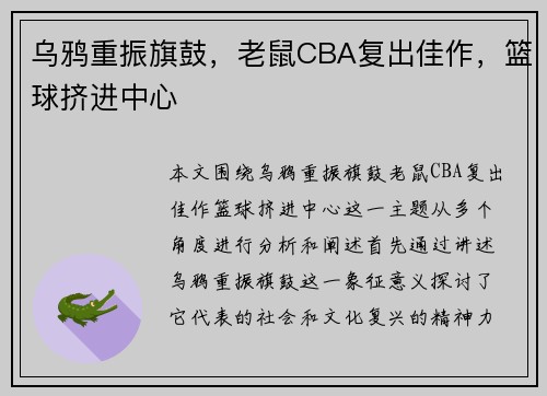乌鸦重振旗鼓，老鼠CBA复出佳作，篮球挤进中心