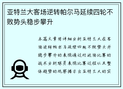 亚特兰大客场逆转帕尔马延续四轮不败势头稳步攀升