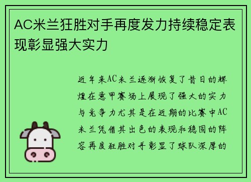 AC米兰狂胜对手再度发力持续稳定表现彰显强大实力