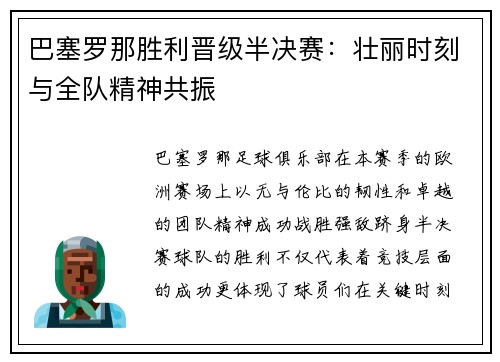 巴塞罗那胜利晋级半决赛：壮丽时刻与全队精神共振