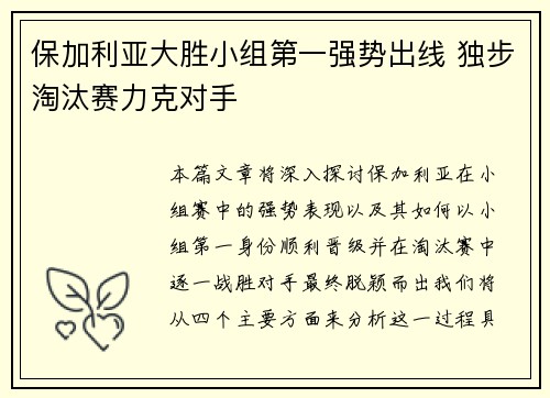 保加利亚大胜小组第一强势出线 独步淘汰赛力克对手