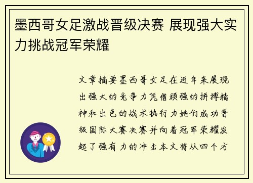 墨西哥女足激战晋级决赛 展现强大实力挑战冠军荣耀