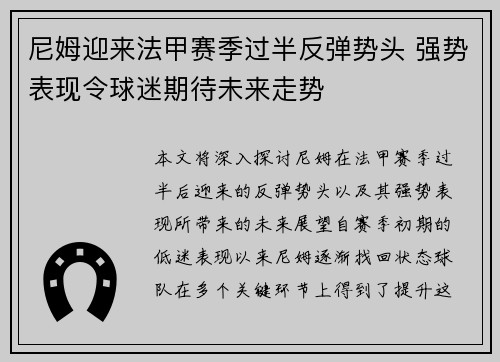 尼姆迎来法甲赛季过半反弹势头 强势表现令球迷期待未来走势