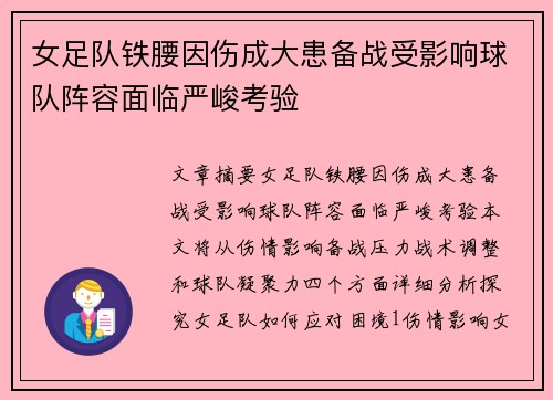 女足队铁腰因伤成大患备战受影响球队阵容面临严峻考验