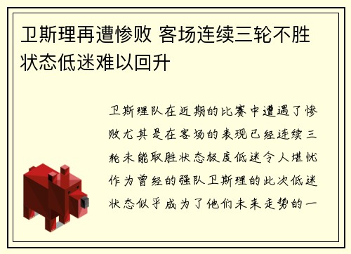 卫斯理再遭惨败 客场连续三轮不胜 状态低迷难以回升