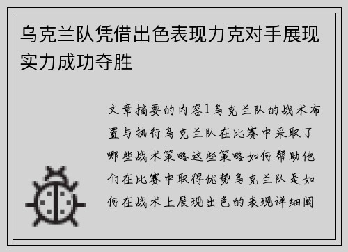 乌克兰队凭借出色表现力克对手展现实力成功夺胜