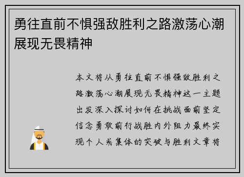 勇往直前不惧强敌胜利之路激荡心潮展现无畏精神