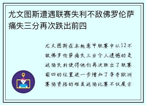 尤文图斯遭遇联赛失利不敌佛罗伦萨痛失三分再次跌出前四