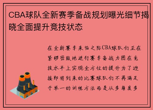 CBA球队全新赛季备战规划曝光细节揭晓全面提升竞技状态