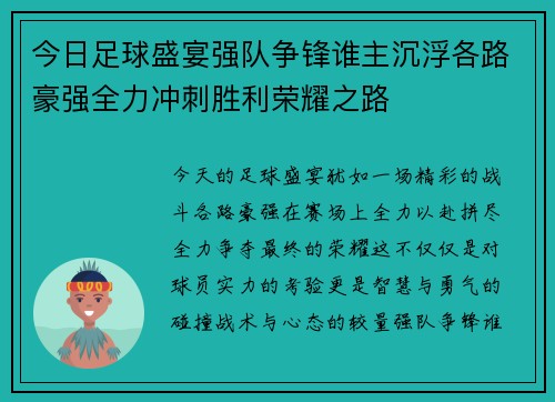 今日足球盛宴强队争锋谁主沉浮各路豪强全力冲刺胜利荣耀之路