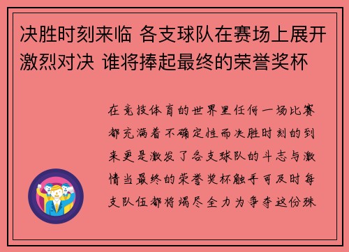 决胜时刻来临 各支球队在赛场上展开激烈对决 谁将捧起最终的荣誉奖杯