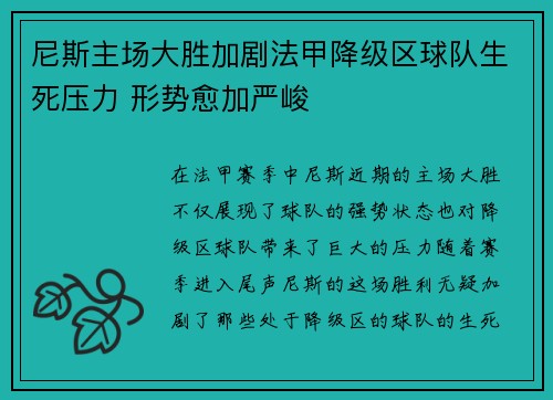 尼斯主场大胜加剧法甲降级区球队生死压力 形势愈加严峻