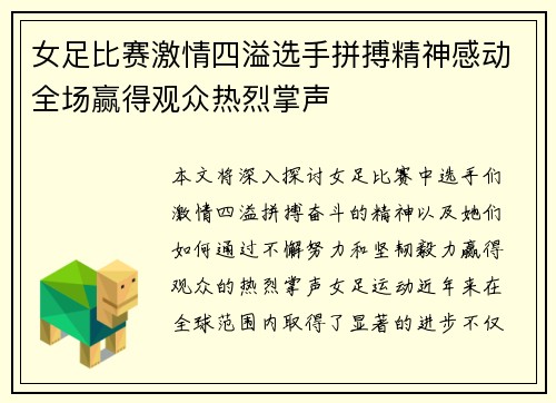 女足比赛激情四溢选手拼搏精神感动全场赢得观众热烈掌声