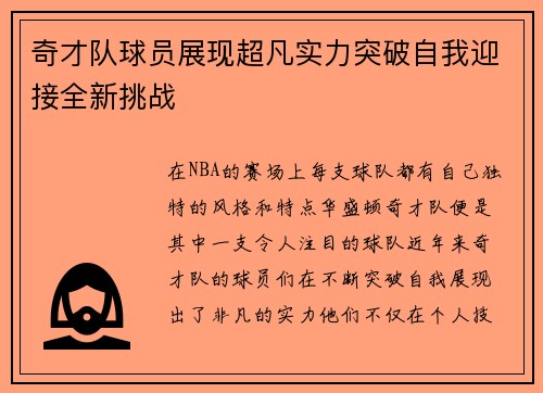 奇才队球员展现超凡实力突破自我迎接全新挑战