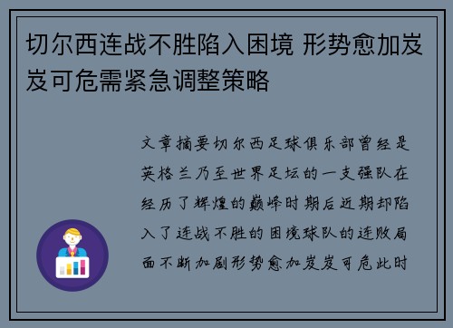 切尔西连战不胜陷入困境 形势愈加岌岌可危需紧急调整策略